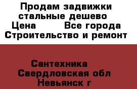 Продам задвижки стальные дешево › Цена ­ 50 - Все города Строительство и ремонт » Сантехника   . Свердловская обл.,Невьянск г.